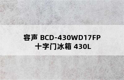 双门冰箱推荐-Ronshen/容声 BCD-430WD17FP 十字门冰箱 430L